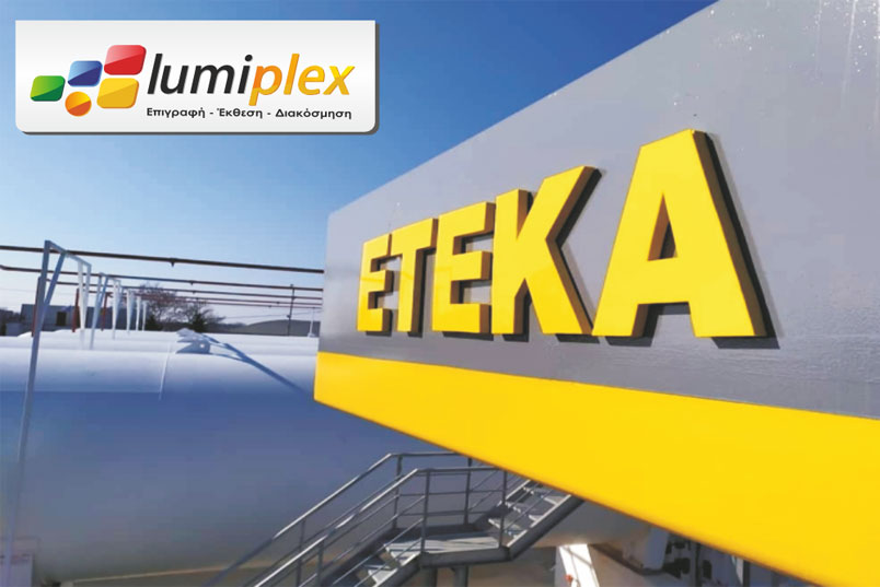 Lumiplex: Η Απόλυτη Λύση για Premium Επιγραφές Εσωτερικών και Εξωτερικών Χώρων
